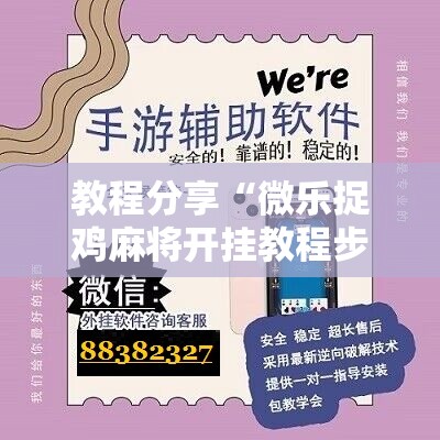 教程分享“微乐捉鸡麻将开挂教程步骤图”科技辅助神器手机版