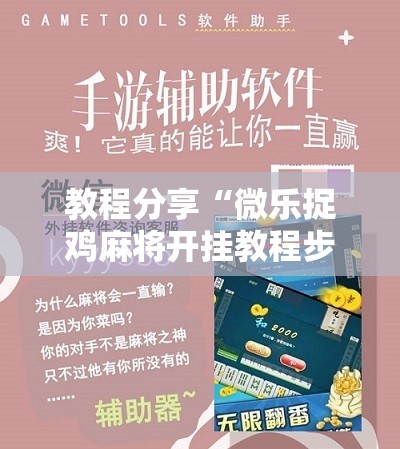 教程分享“微乐捉鸡麻将开挂教程步骤图”科技辅助神器手机版