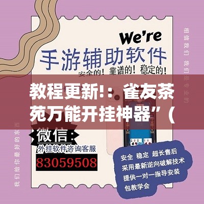 教程更新!：雀友茶苑万能开挂神器”(透视挂)辅助下载教程