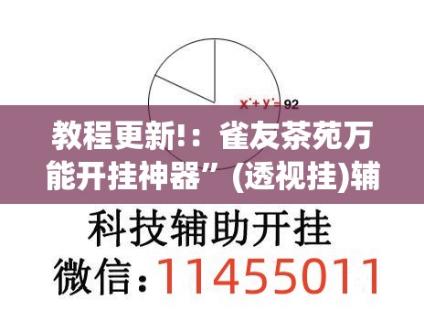 教程更新!：雀友茶苑万能开挂神器	”(透视挂)辅助下载教程