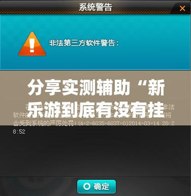 分享实测辅助“新乐游到底有没有挂	”(辅助神器)开挂详细教程