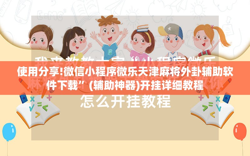 使用分享!微信小程序微乐天津麻将外卦辅助软件下载”(辅助神器)开挂详细教程