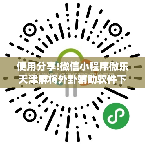 使用分享!微信小程序微乐天津麻将外卦辅助软件下载”(辅助神器)开挂详细教程
