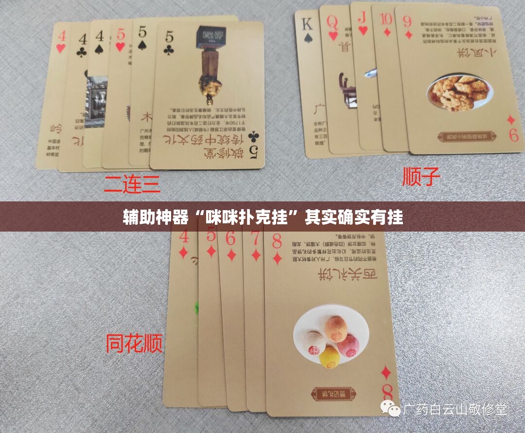 辅助神器“咪咪扑克挂”其实确实有挂