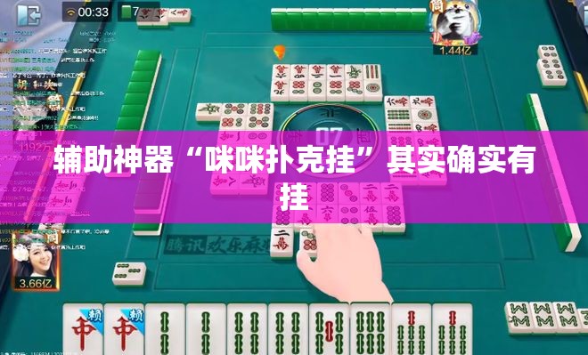 辅助神器“咪咪扑克挂”其实确实有挂