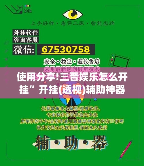 使用分享!三晋娱乐怎么开挂”开挂(透视)辅助神器