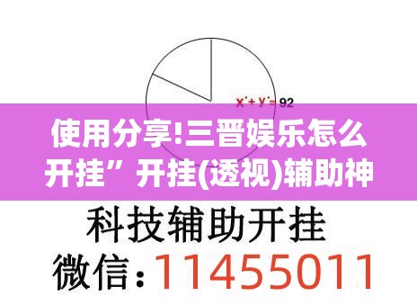 使用分享!三晋娱乐怎么开挂	”开挂(透视)辅助神器