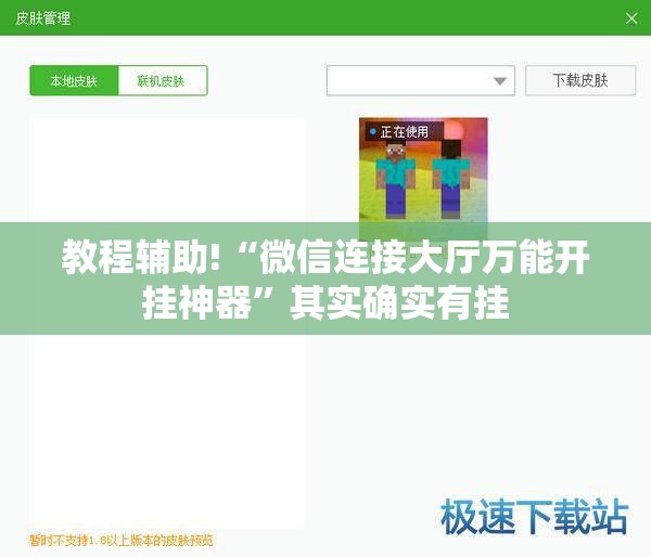 教程辅助!“微信连接大厅万能开挂神器”其实确实有挂