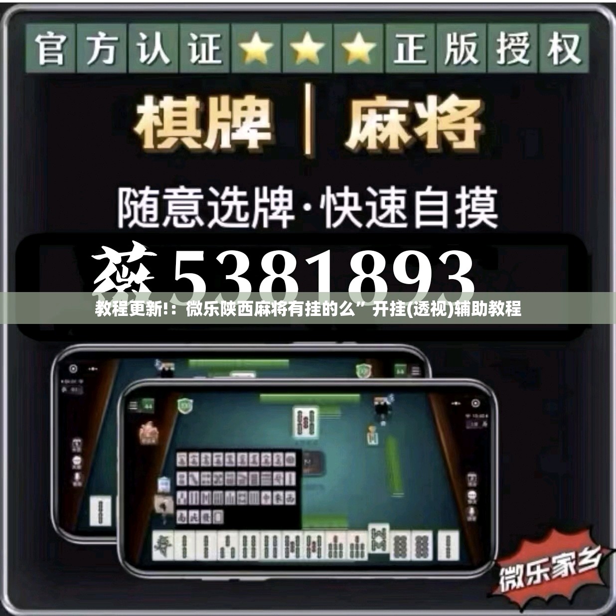 教程更新!：微乐陕西麻将有挂的么”开挂(透视)辅助教程