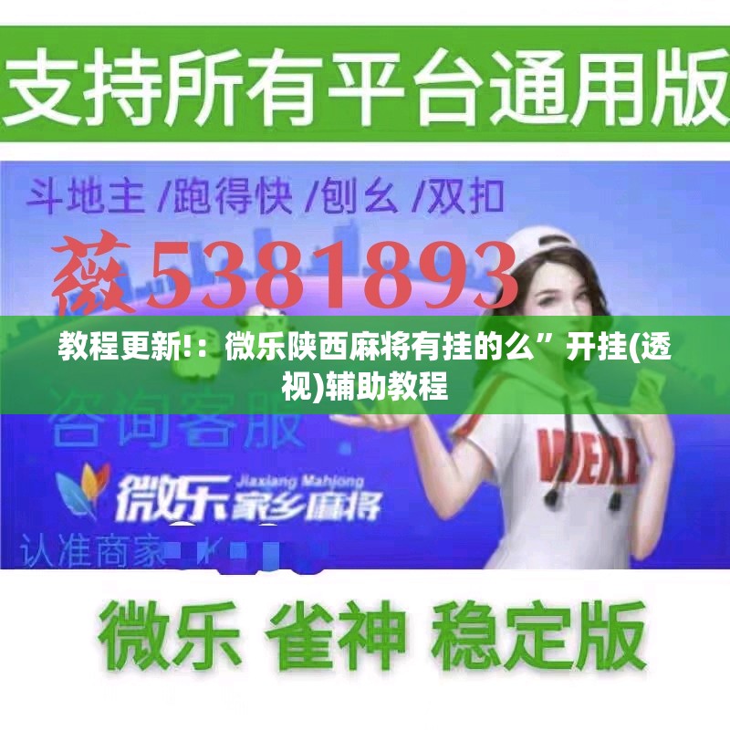 教程更新!：微乐陕西麻将有挂的么”开挂(透视)辅助教程