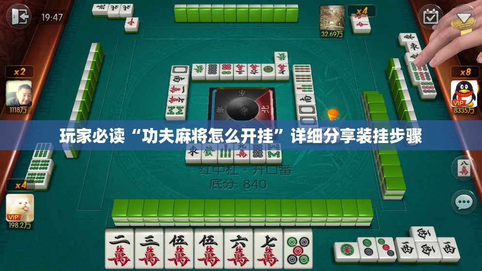玩家必读“功夫麻将怎么开挂	”详细分享装挂步骤