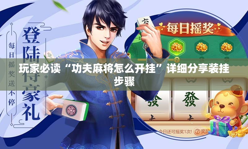 玩家必读“功夫麻将怎么开挂”详细分享装挂步骤