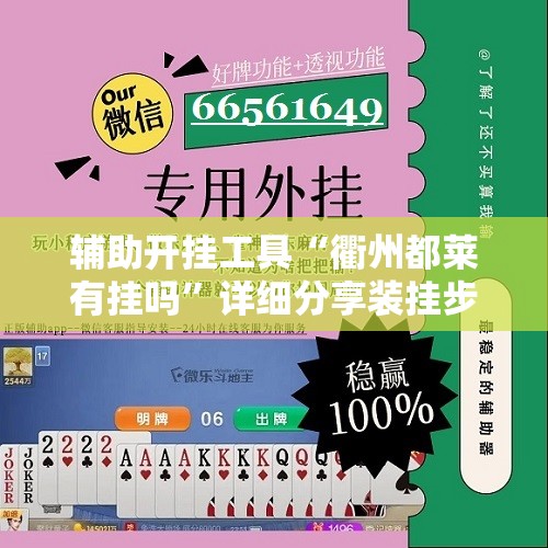 辅助开挂工具“衢州都莱有挂吗”详细分享装挂步骤