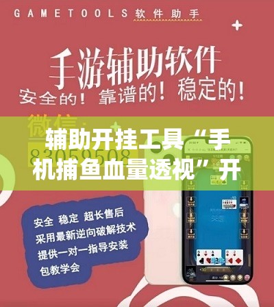 辅助开挂工具“手机捕鱼血量透视”开挂(透视)最新辅助详细