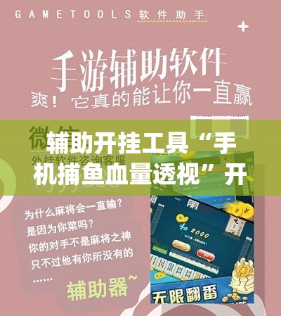 辅助开挂工具“手机捕鱼血量透视”开挂(透视)最新辅助详细