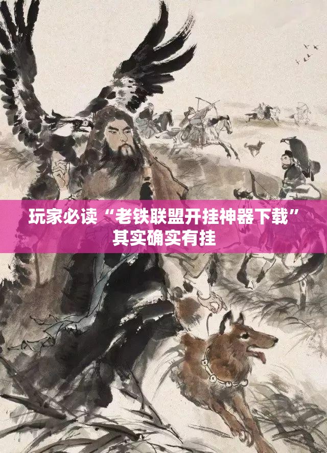 玩家必读“老铁联盟开挂神器下载	”其实确实有挂