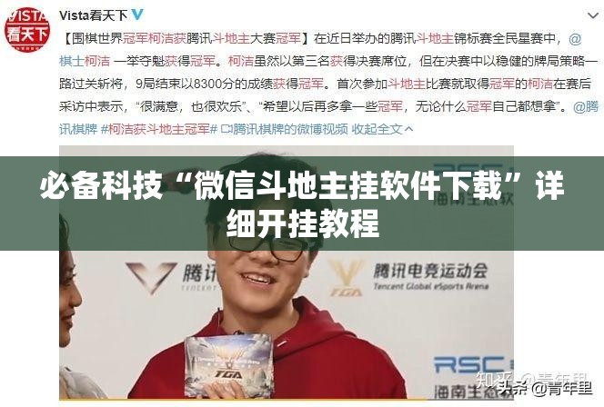 必备科技“微信斗地主挂软件下载”详细开挂教程