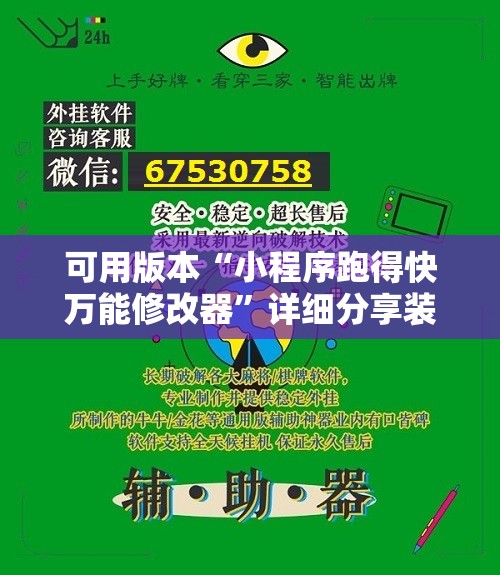 可用版本“小程序跑得快万能修改器”详细分享装挂步骤