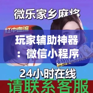 玩家辅助神器：微信小程序中至麻将外卦辅助软件下载(透视)”开挂辅助脚本+详细开挂安装教程