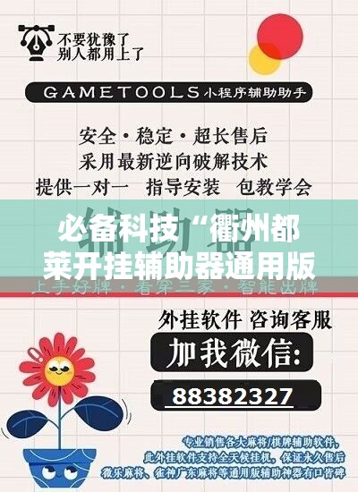 必备科技“衢州都莱开挂辅助器通用版	”细辅助教程分享