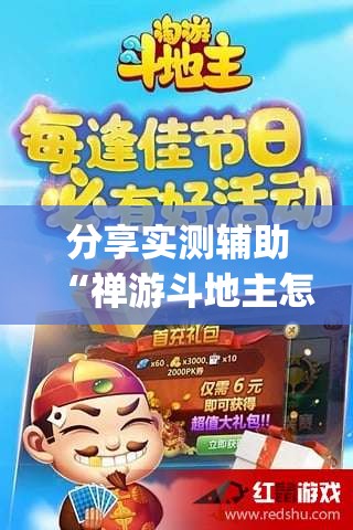 分享实测辅助“禅游斗地主怎么开挂”(免费)开挂辅助教学(最新辅助开挂教程)