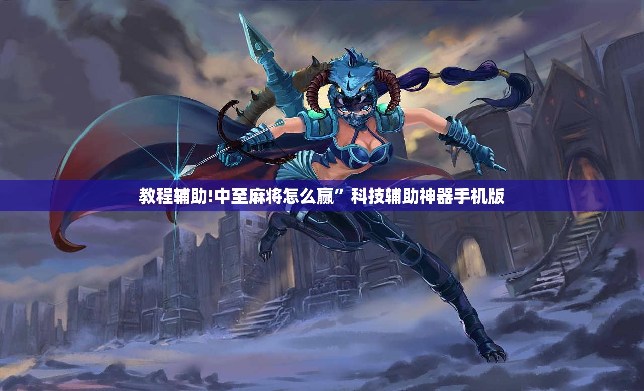 教程辅助!中至麻将怎么赢”科技辅助神器手机版