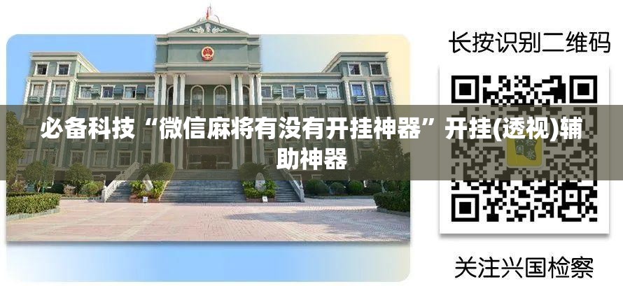 必备科技“微信麻将有没有开挂神器”开挂(透视)辅助神器