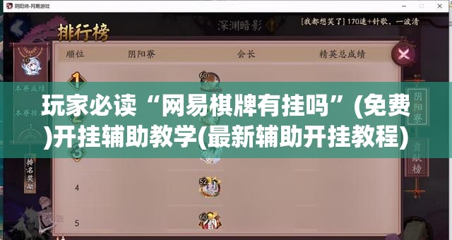 玩家必读“网易棋牌有挂吗”(免费)开挂辅助教学(最新辅助开挂教程)