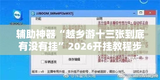 辅助神器“越乡游十三张到底有没有挂”2026开挂教程步骤