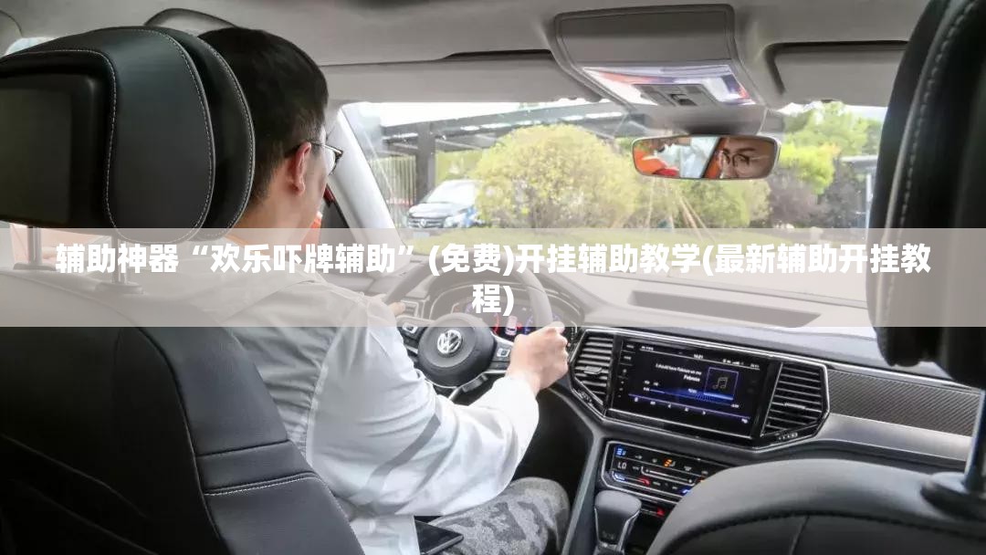 辅助神器“欢乐吓牌辅助”(免费)开挂辅助教学(最新辅助开挂教程)