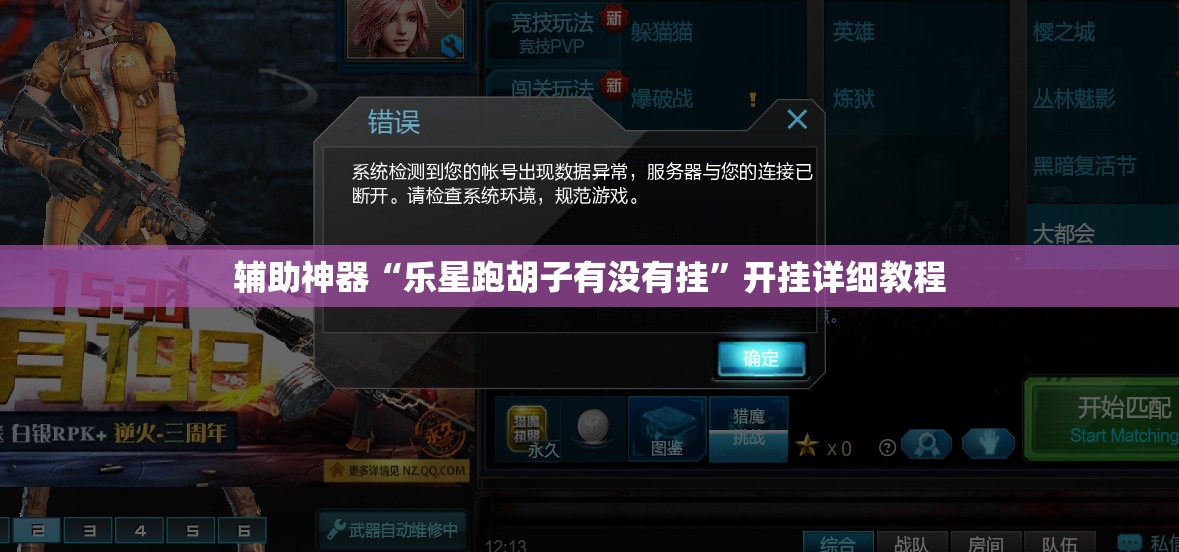 辅助神器“乐星跑胡子有没有挂”开挂详细教程