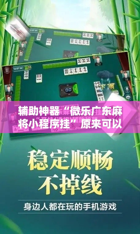 辅助神器“微乐广东麻将小程序挂”原来可以开挂