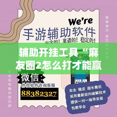 辅助开挂工具“麻友圈2怎么打才能赢	”开挂(透视)辅助神器