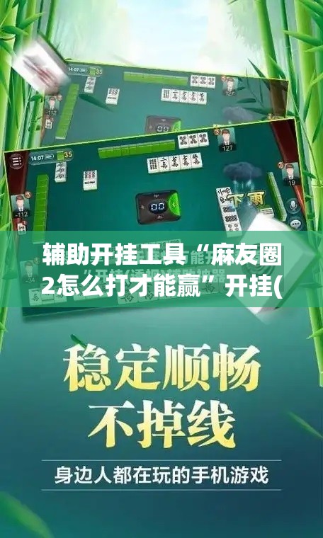 辅助开挂工具“麻友圈2怎么打才能赢”开挂(透视)辅助神器