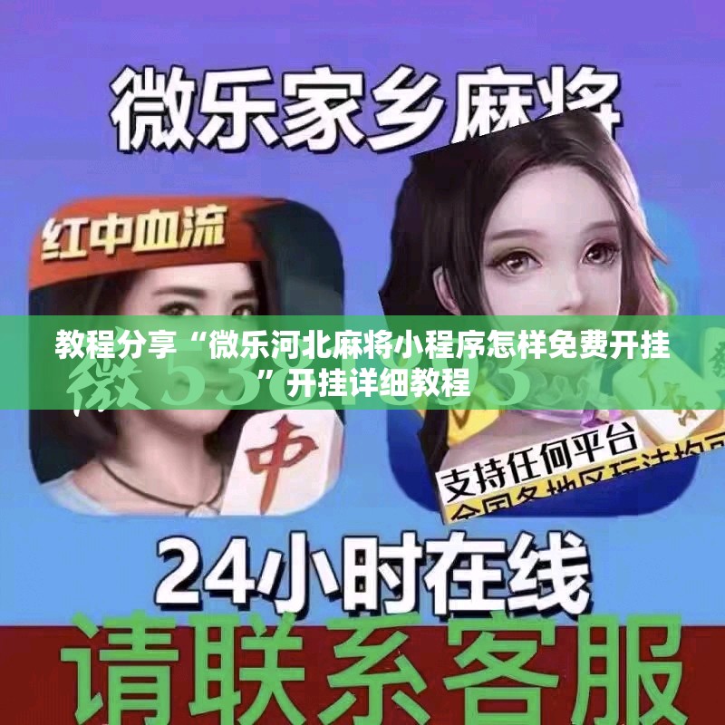 教程分享“微乐河北麻将小程序怎样免费开挂	”开挂详细教程