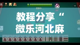 教程分享“微乐河北麻将小程序怎样免费开挂”开挂详细教程