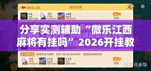 分享实测辅助“微乐江西麻将有挂吗”2026开挂教程步骤