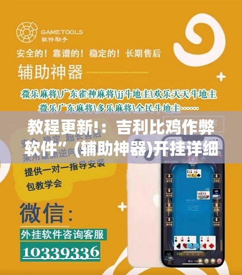 教程更新!：吉利比鸡作弊软件”(辅助神器)开挂详细教程