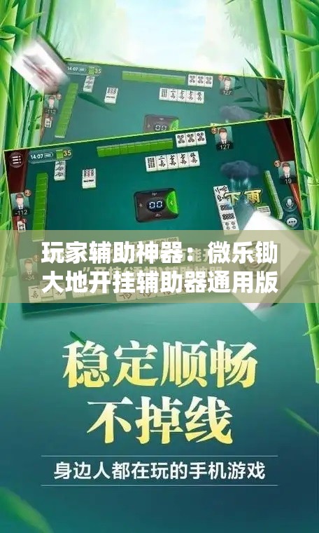 玩家辅助神器：微乐锄大地开挂辅助器通用版	”详细外挂透视辅助软件教程