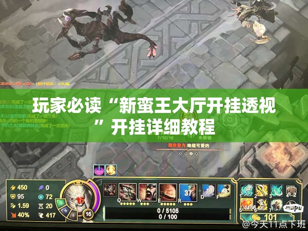 玩家必读“新蛮王大厅开挂透视”开挂详细教程