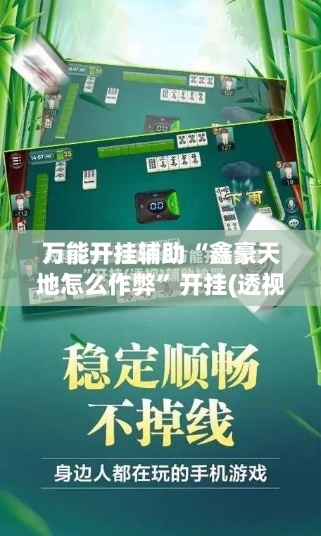 万能开挂辅助“鑫豪天地怎么作弊	”开挂(透视)辅助教程
