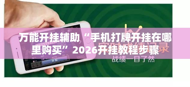 万能开挂辅助“手机打牌开挂在哪里购买”2026开挂教程步骤