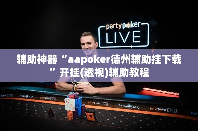 辅助神器“aapoker德州辅助挂下载”开挂(透视)辅助教程