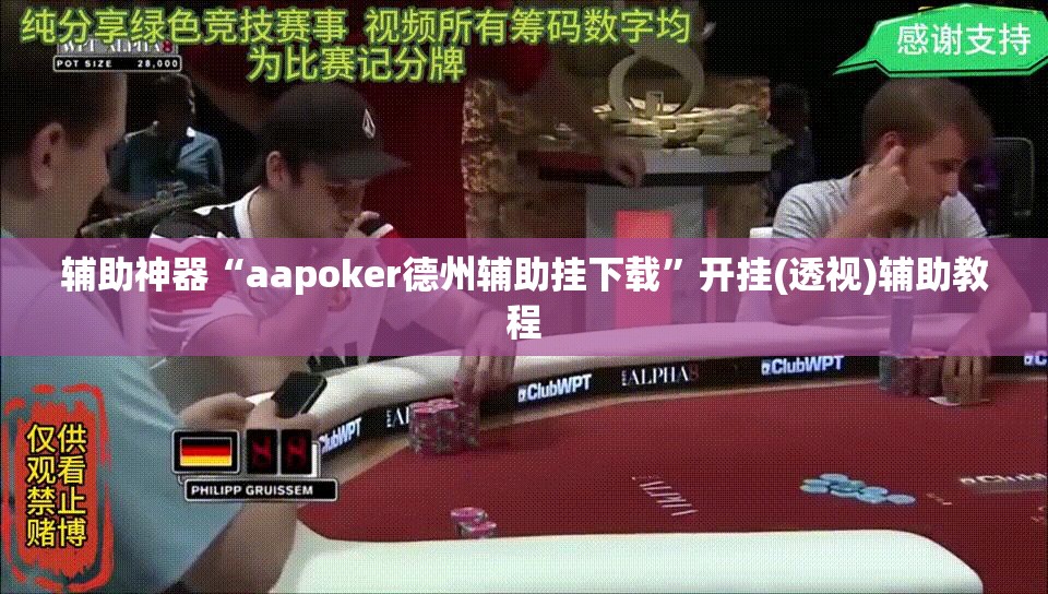 辅助神器“aapoker德州辅助挂下载	”开挂(透视)辅助教程