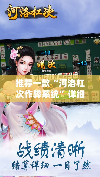 推荐一款“河洛杠次作弊系统”详细开挂教程