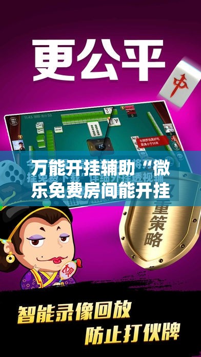 万能开挂辅助“微乐免费房间能开挂吗”(透视)其实确实有挂