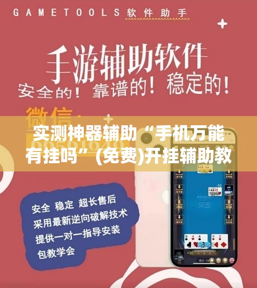 实测神器辅助“手机万能有挂吗”(免费)开挂辅助教学(最新辅助开挂教程)