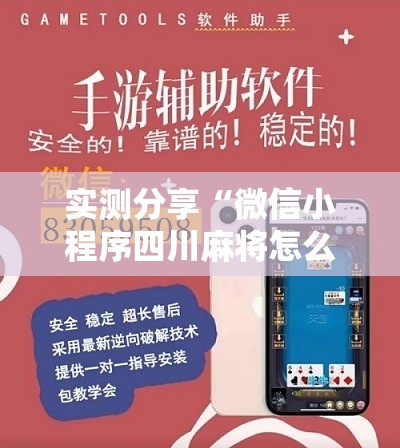 实测分享“微信小程序四川麻将怎么装挂”开挂辅助脚本+详细开挂安装教程