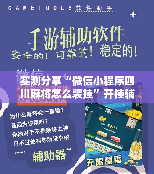 实测分享“微信小程序四川麻将怎么装挂”开挂辅助脚本+详细开挂安装教程